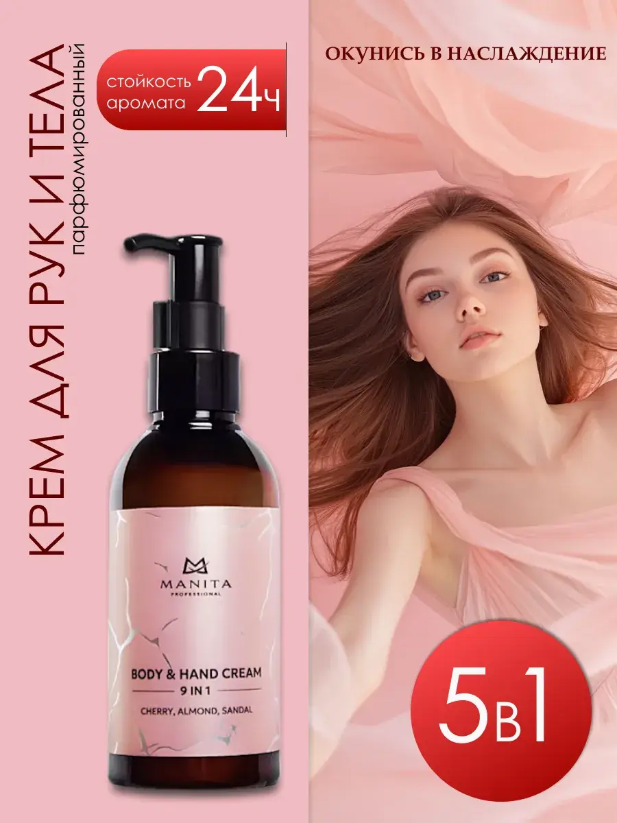MANITA PROFESSIONAL Moisturizing Hand and Body Cream 150 ml