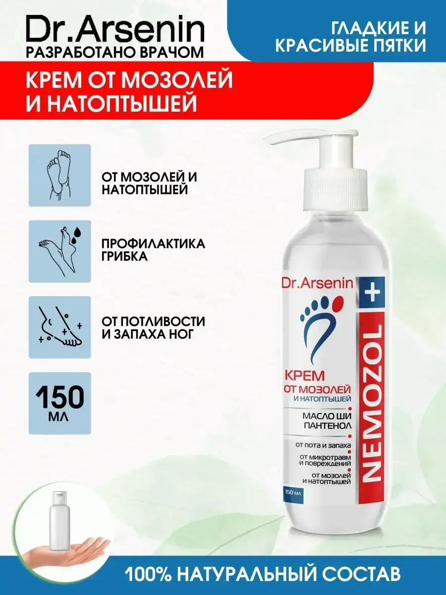 Dr. Arsenin Nemozol+ Foot Cream, 150 ml