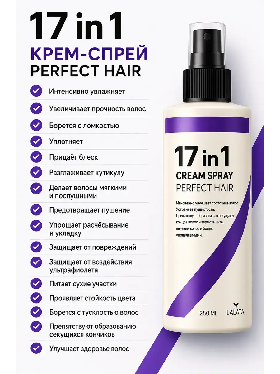 Lalata 17 in 1 Multifunctional Hair Spray 250 ml
