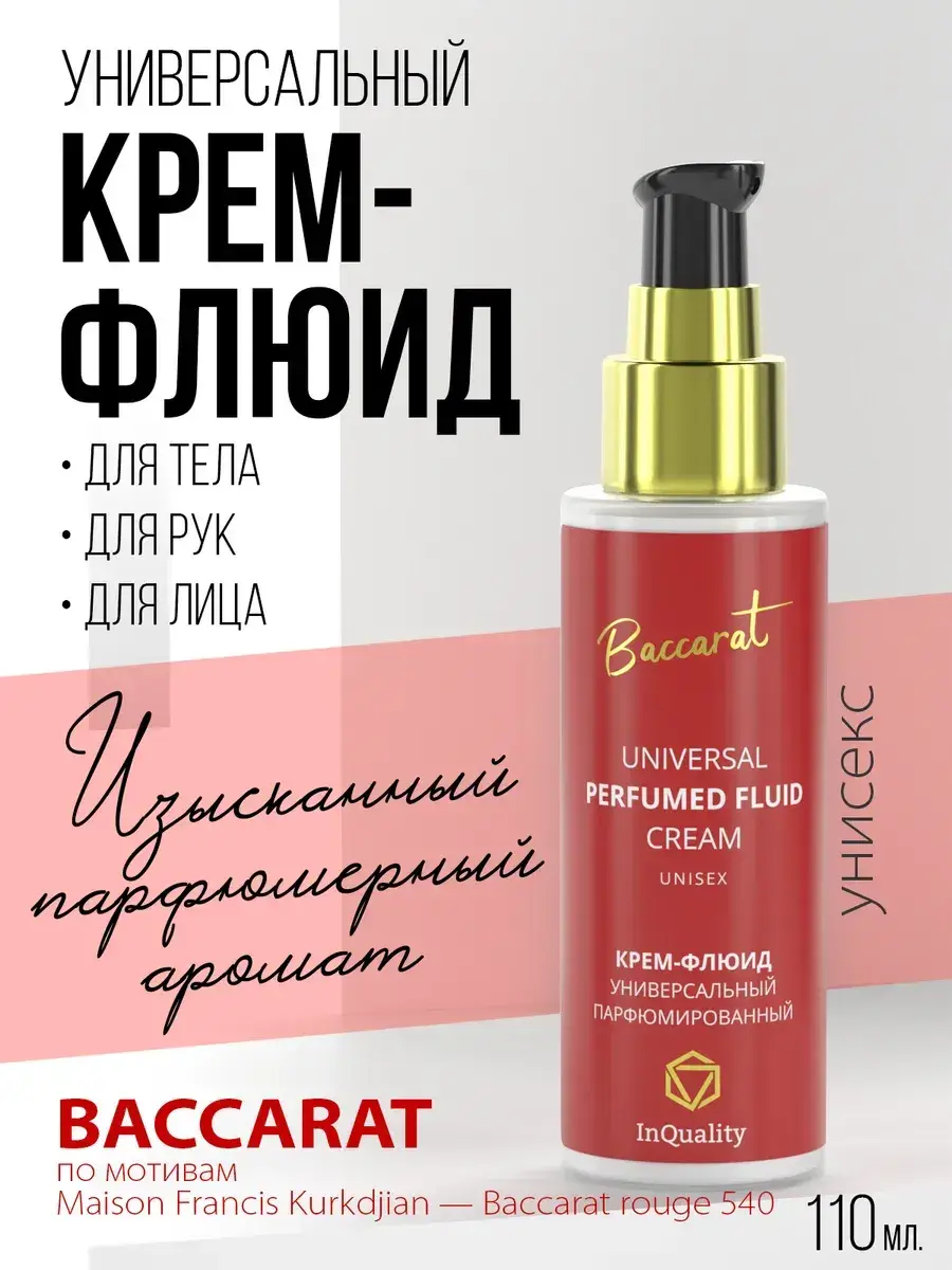 InQuality Baccarat Universal Perfumed Cream-Fluid, 100 ml