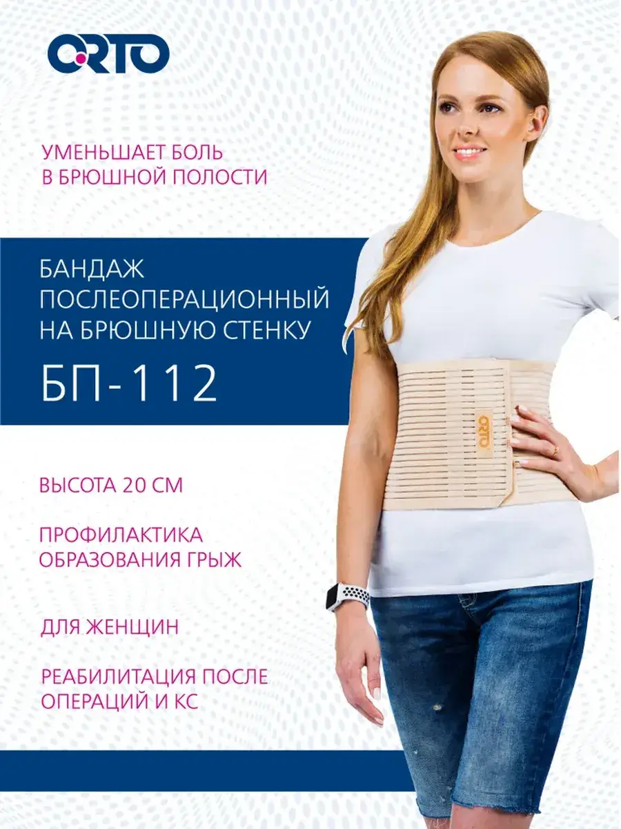 Orto Post-Operative Abdominal Support Belt, Beige, Medium Fixation