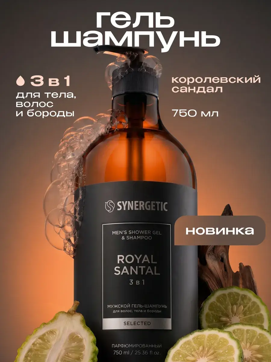 SYnergetic Royal Santal Men's 3-in-1 Shower Gel & Shampoo 750 ml
