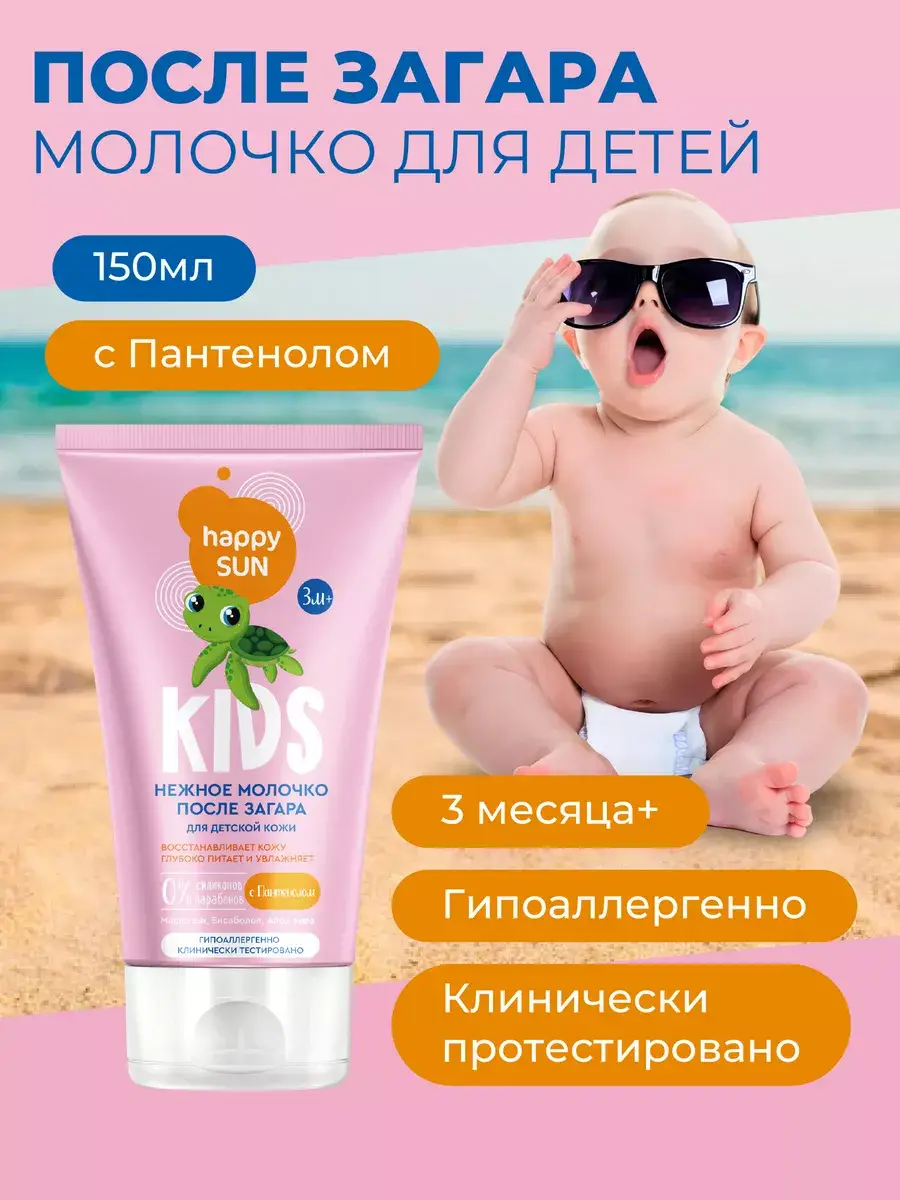 Happy Sun After Sun Kids with Panthenol Cream 150 ml