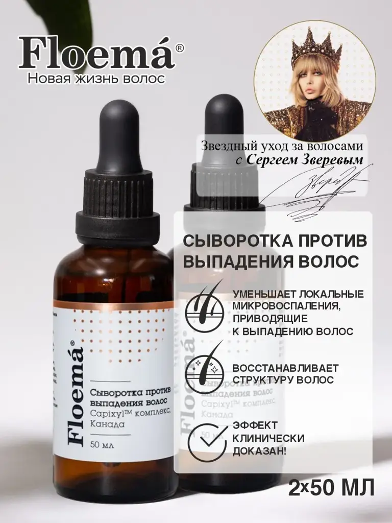 Floema Hair Loss Serum 50 ml, 2 Pack #1