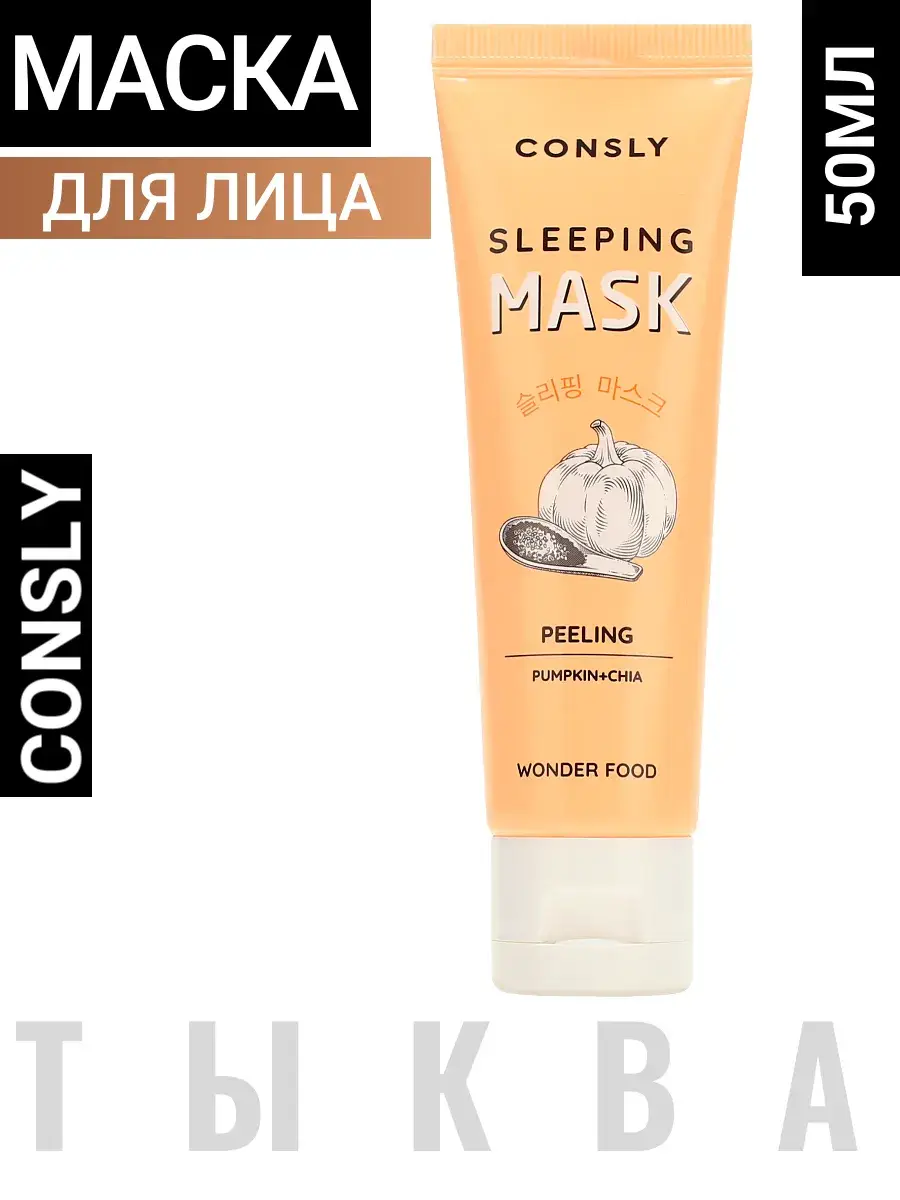 Consly Wonder Food Pumpkin and Chia Enzyme Sleeping Mask, 50 ml