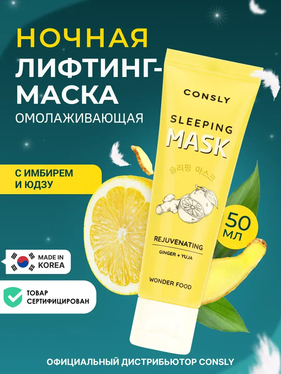 Consly Wonder Food Ginger and Yuja Rejuvenating Sleeping Mask, 50ml
