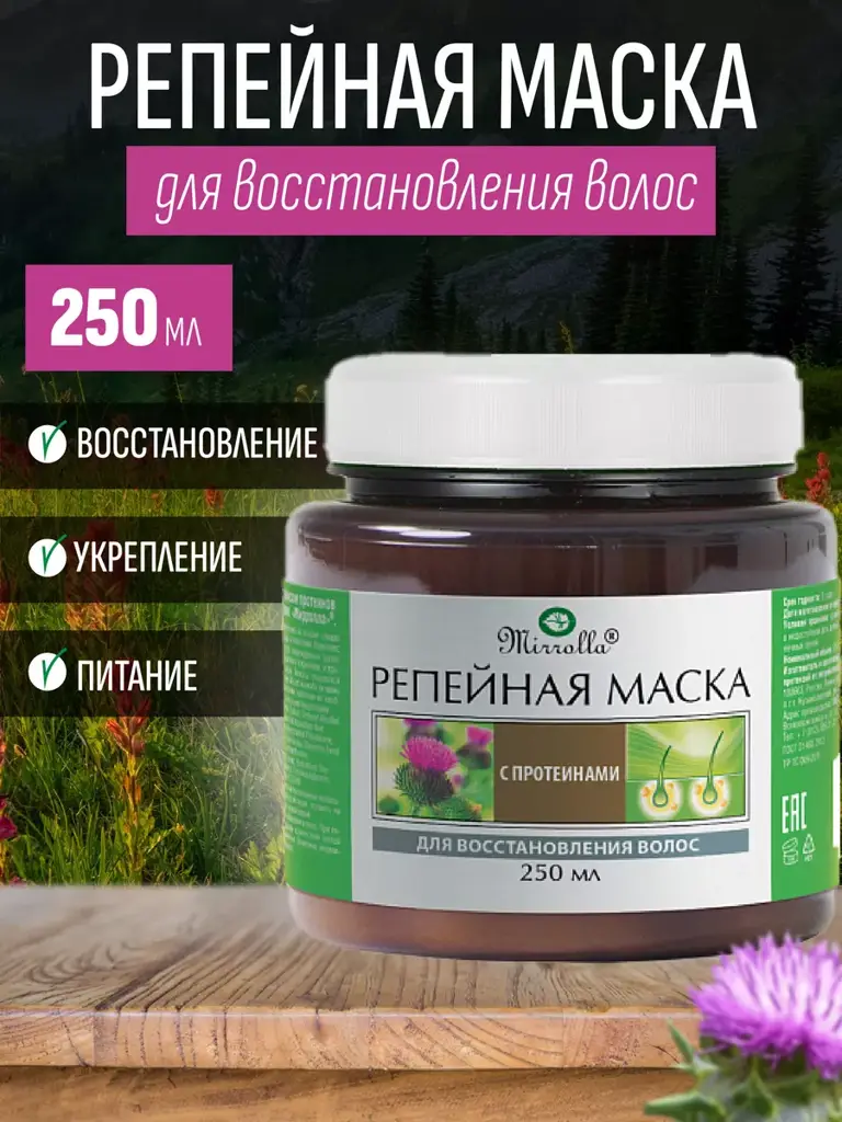 Mirrolla Burdock Hair Mask with Proteins 250 ml #1