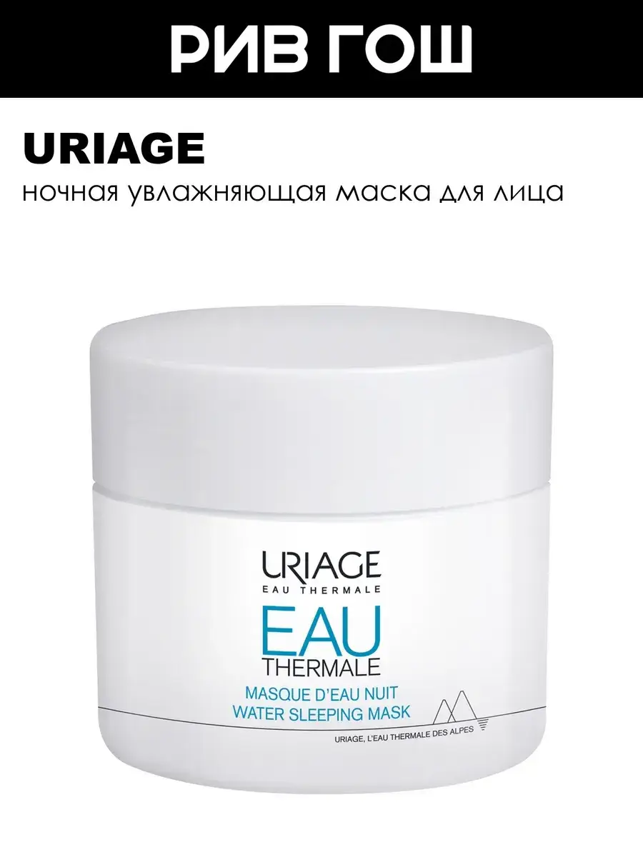 Uriage Eau Thermale Night Mask 50 ml