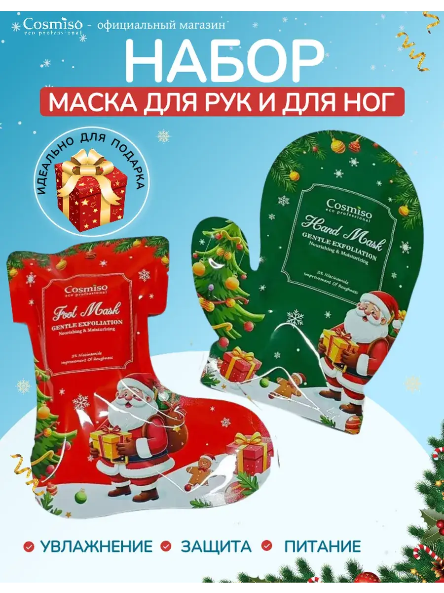 Cosmiso Hand and Foot Mask Gift Set 2 pcs