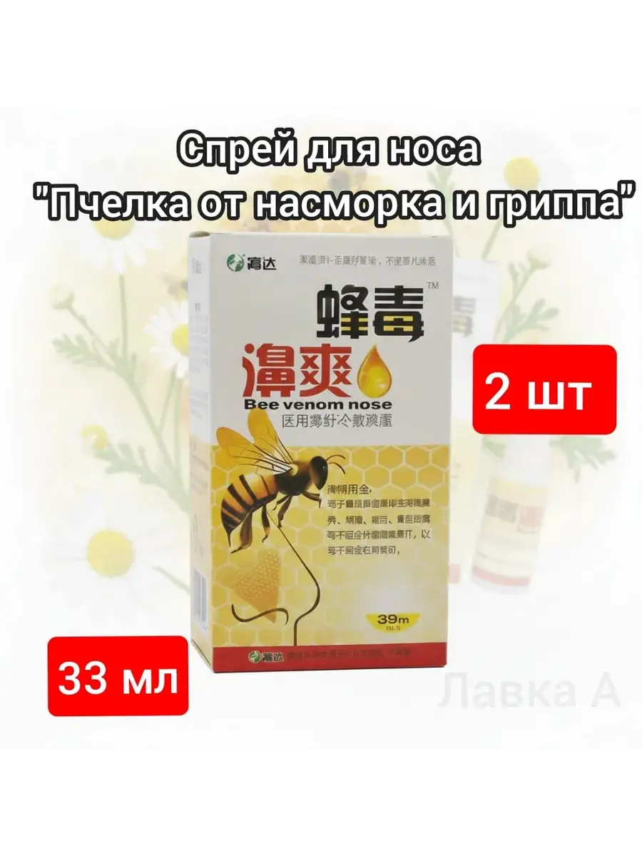Bee Nasal Spray, 33 ml, 2-Pack
