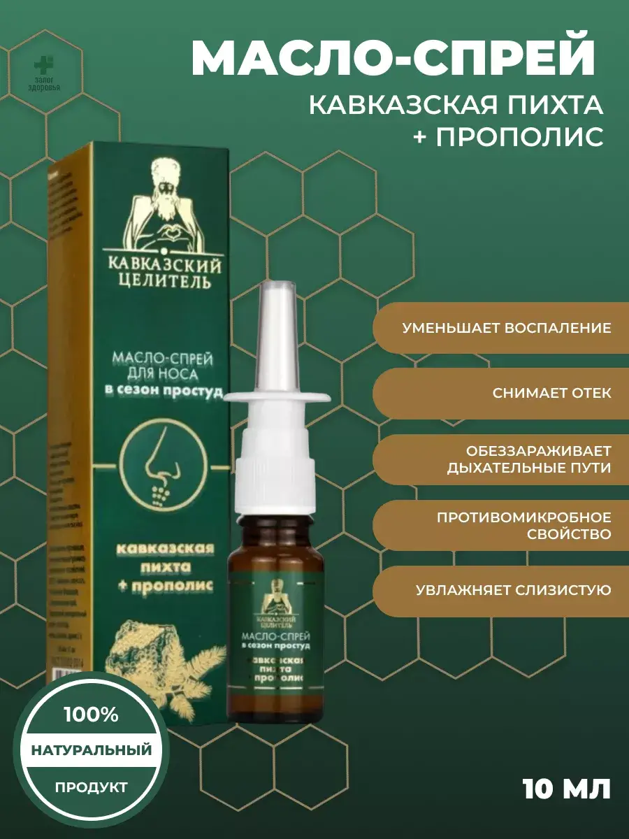 Pledge of Health Caucasian Fir and Propolis Nasal Spray Oil 10 ml