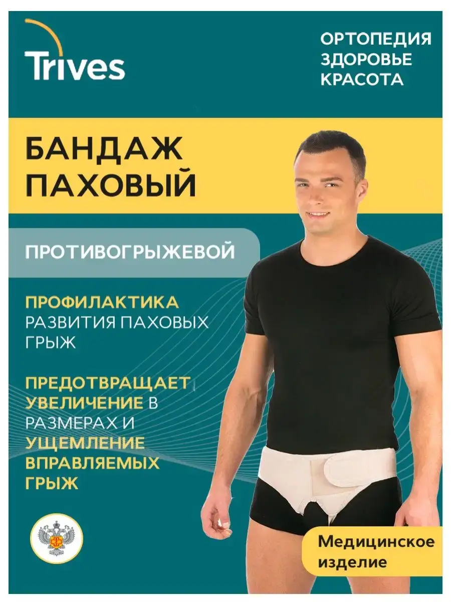 Trives Groin Hernia Support Brace T.29.03 Beige