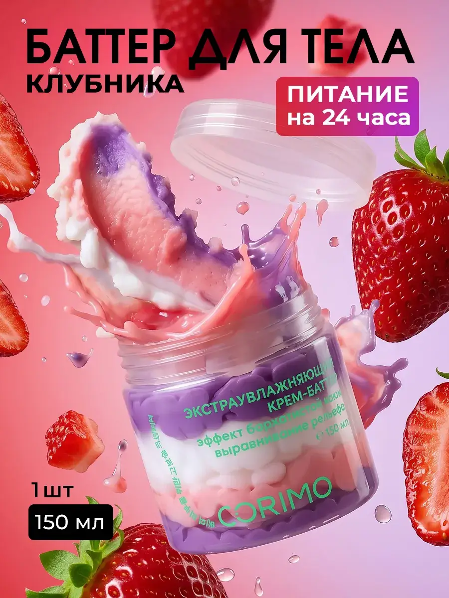 Corimo Strawberry Body Butter Cream 150 ml