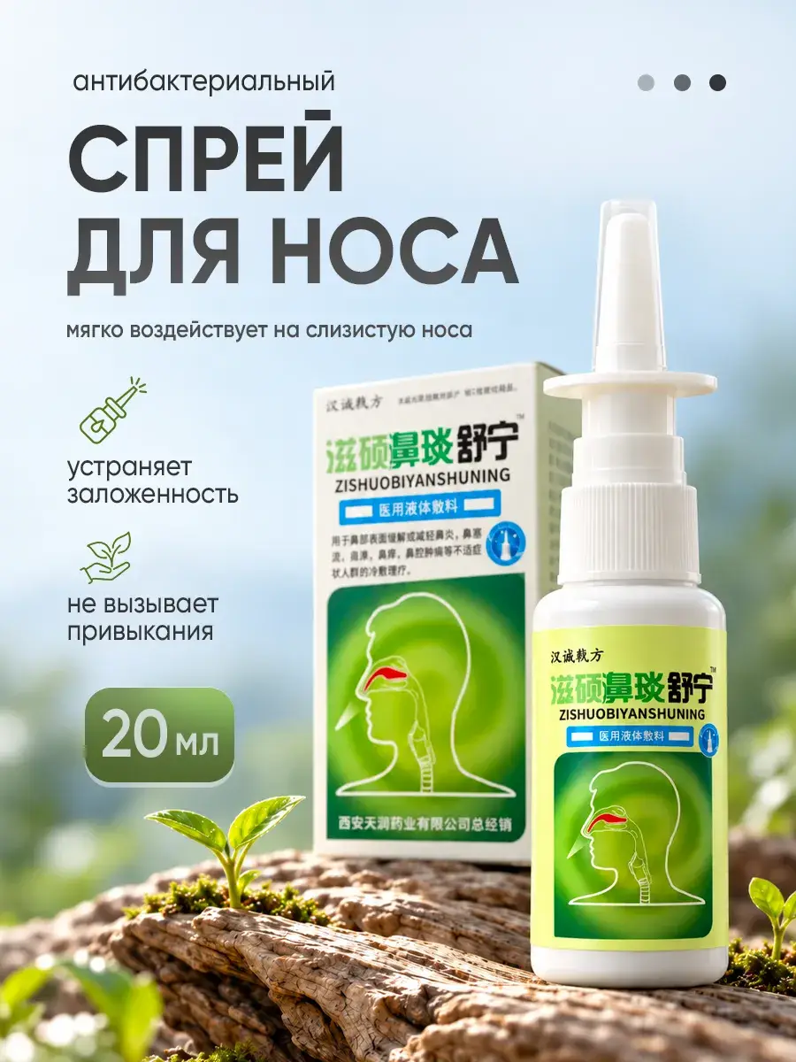 Zishuobiyanshuning Nasal Spray, 20 ml