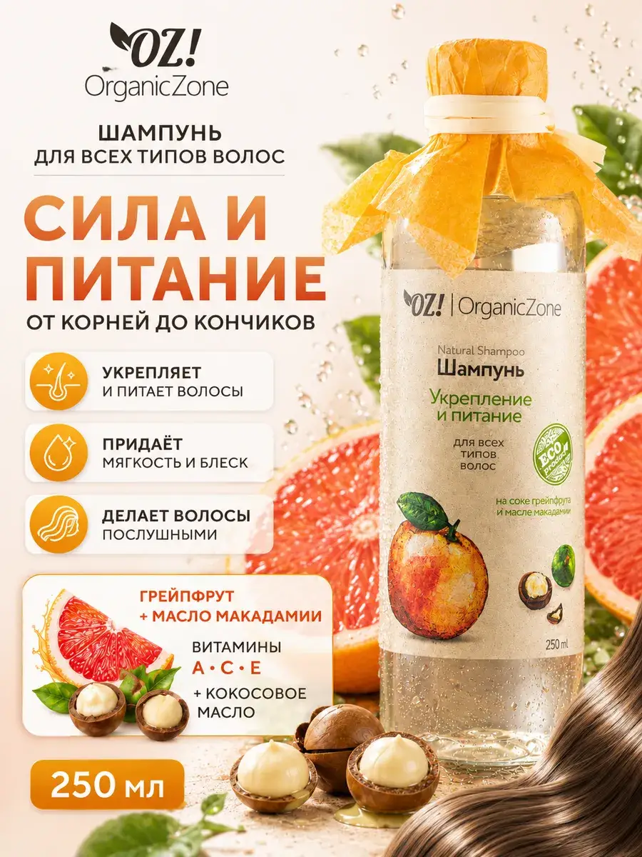 OZ! OrganicZone Strengthening and Nutrition Hair Shampoo, 250 ml