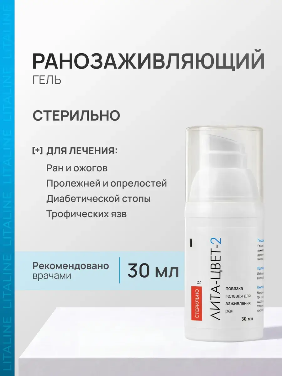 Lita-Tsvet Wound Care Gel 30ml
