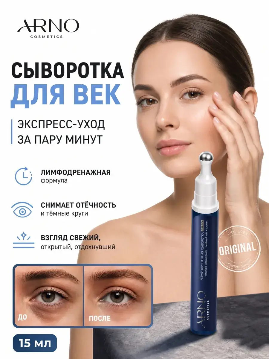 ARNOcosmetics Lymphatic Eye Serum with Hyaluronic Acid, 15 ml