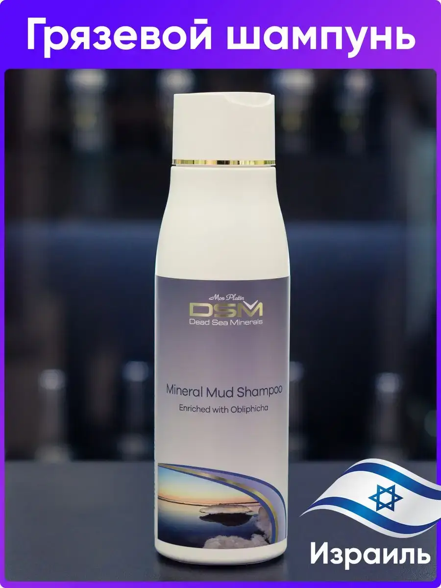 Mon Platin DSM Dead Sea Mud Shampoo with Sea Buckthorn Oil 500 ml