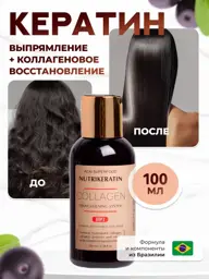 NUTRIKERATIN Collagen Hair Keratin Straightening Treatment 100 ml #1
