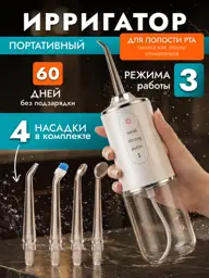 Portable Oral Irrigator with 4 Nozzles, 220 ml #1