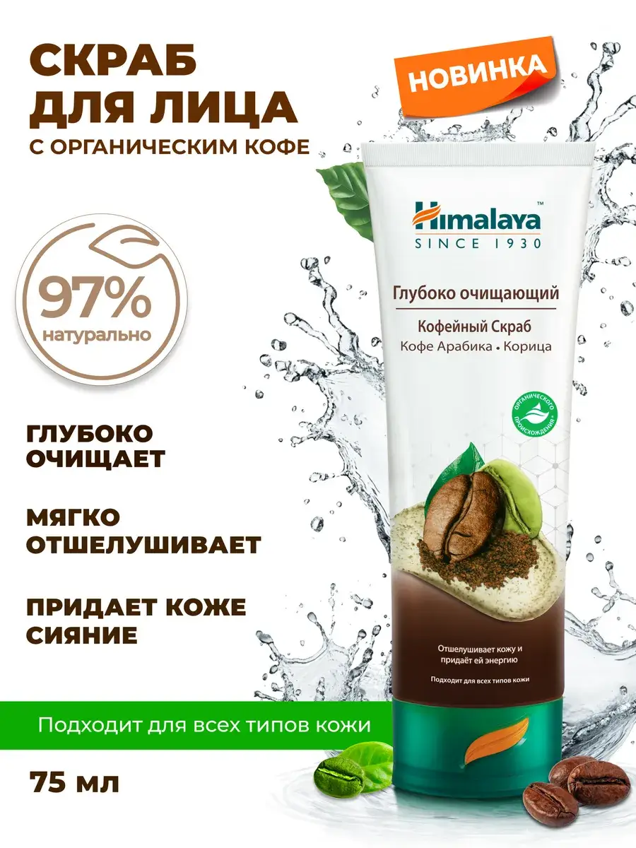 Himalaya Since 1930 Coffee Facial Scrub, 75 ml