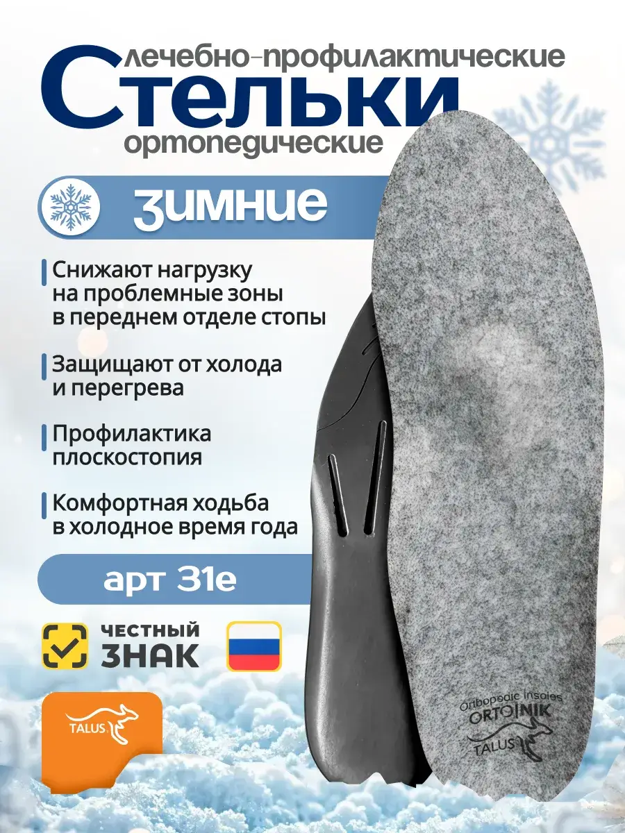 Talus Winter Orthopedic Insoles Size 31E, 2 Pack