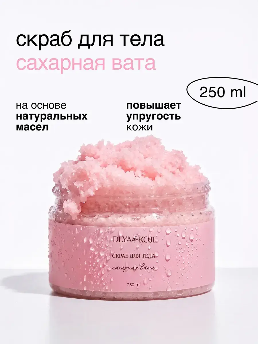 DLYA Yes KOJI Cotton Candy Body Scrub 250 ml