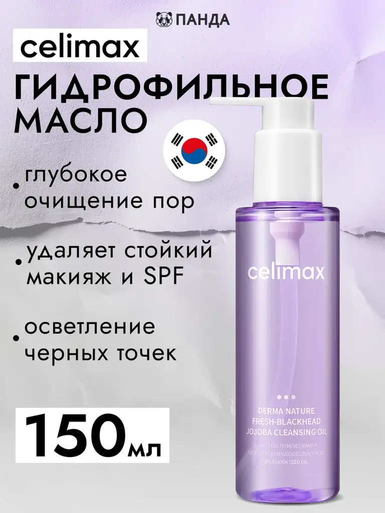 Celimax Derma Nature Fresh Blackhead Jojoba Cleansing Oil 150 ml #1