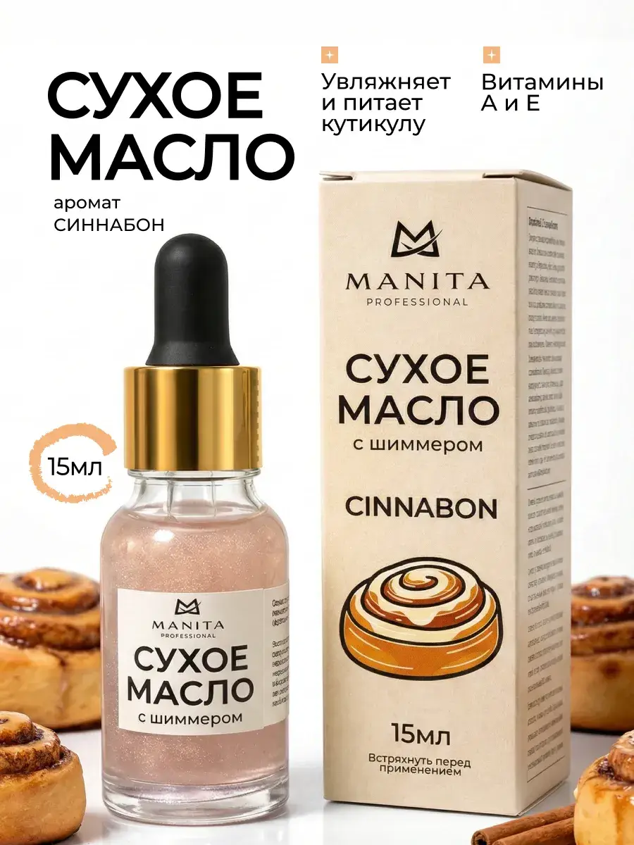 Manita Professional Dry Cuticle Oil Cinnabon 15 ml