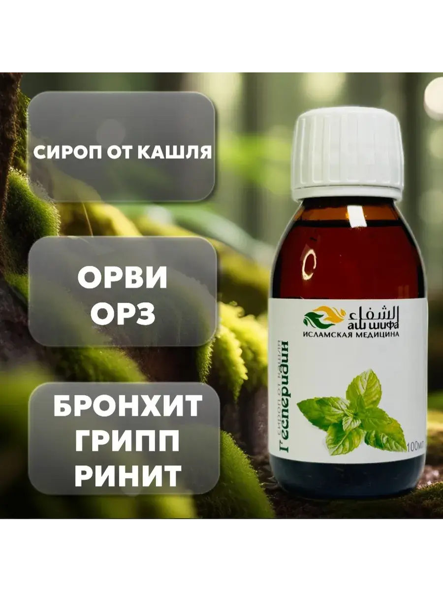Hesperidin Cough Syrup, 100 ml, for Adults and Children