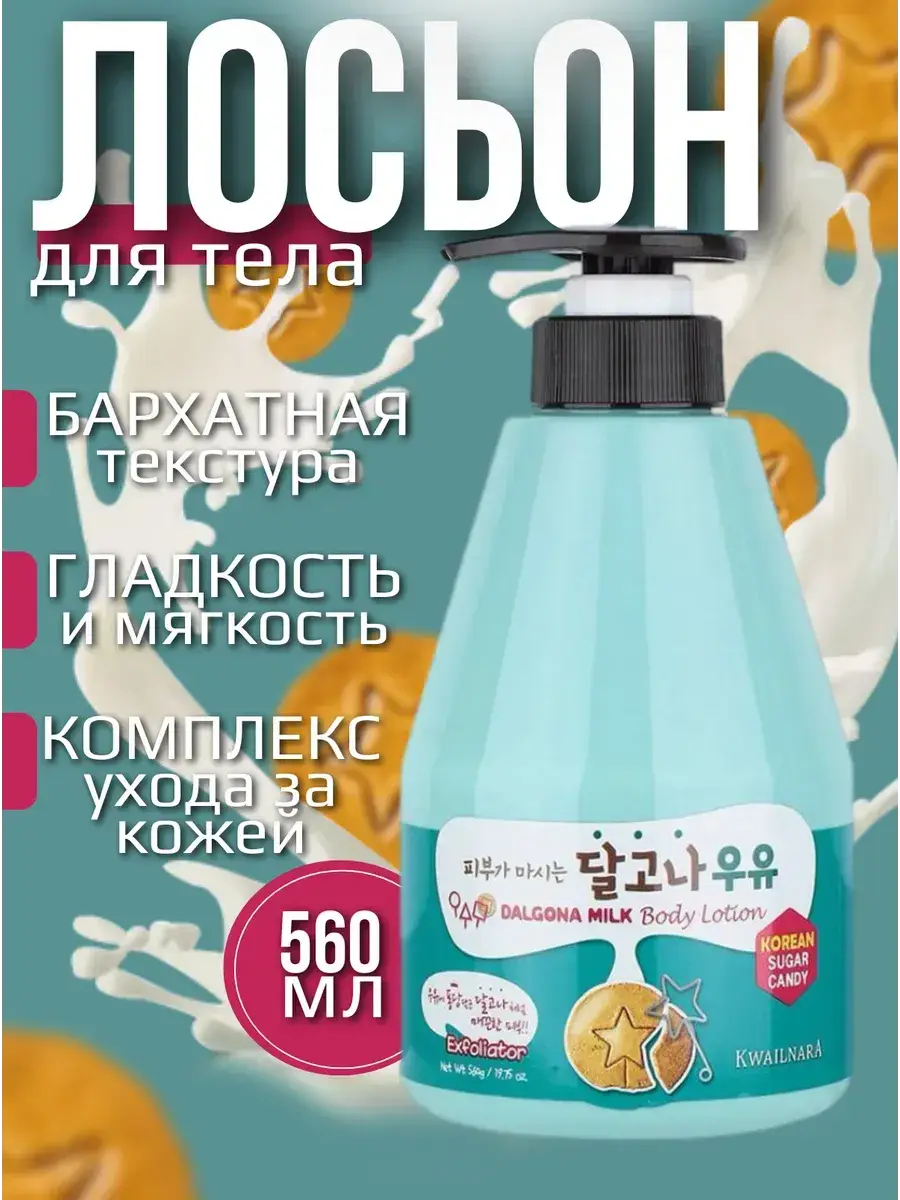 Welcos Kwailnara Dalgona Milk Body Lotion 560ml