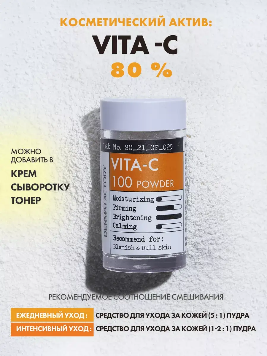 DERMA FACTORY Vitamin C 80% Powder 4.5 ml