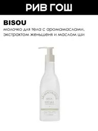 BISOU Nourishing Shea and Ginseng Body Milk Body Lotion 300 ml #1