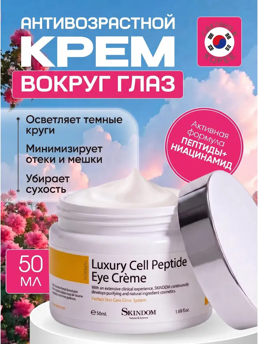 Skindom Luxury Cell Peptide Eye Cream 50 ml