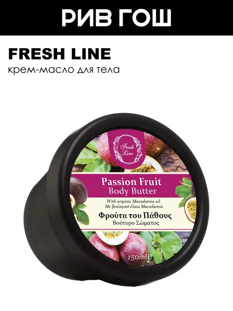 Fresh Line Passion Fruit Body Cream Oil, 150 ml #1