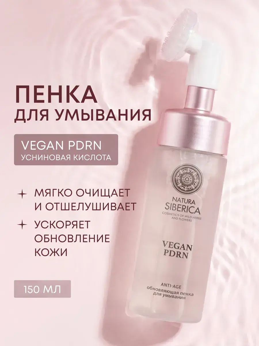 Natura Siberica Vegan PDRN Facial Cleansing Foam 150 ml