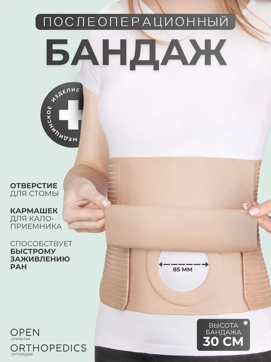 Ekoten Postoperative Abdominal Stoma Brace 25 cm Beige
