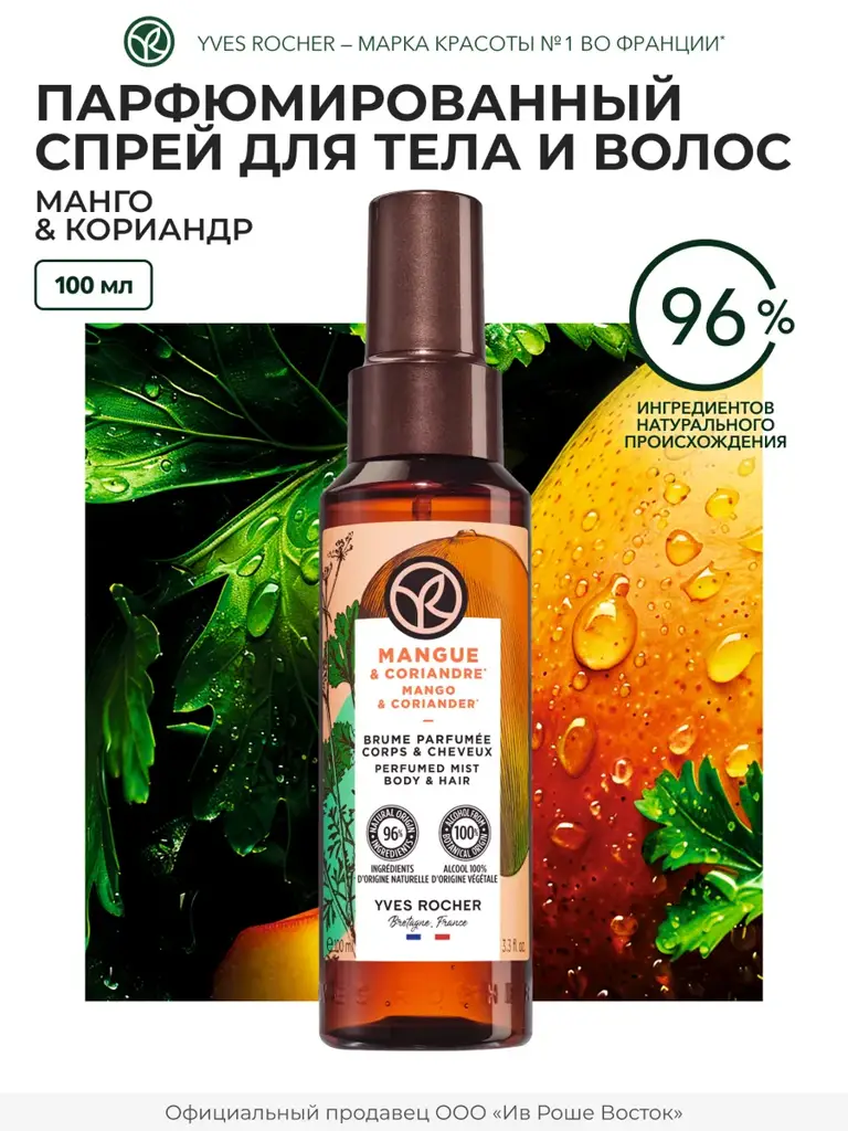 Yves Rocher Mango and Coriander Body and Hair Mist, 100 ml #1