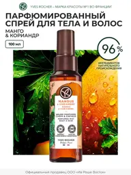Yves Rocher Mango and Coriander Body and Hair Mist, 100 ml #1