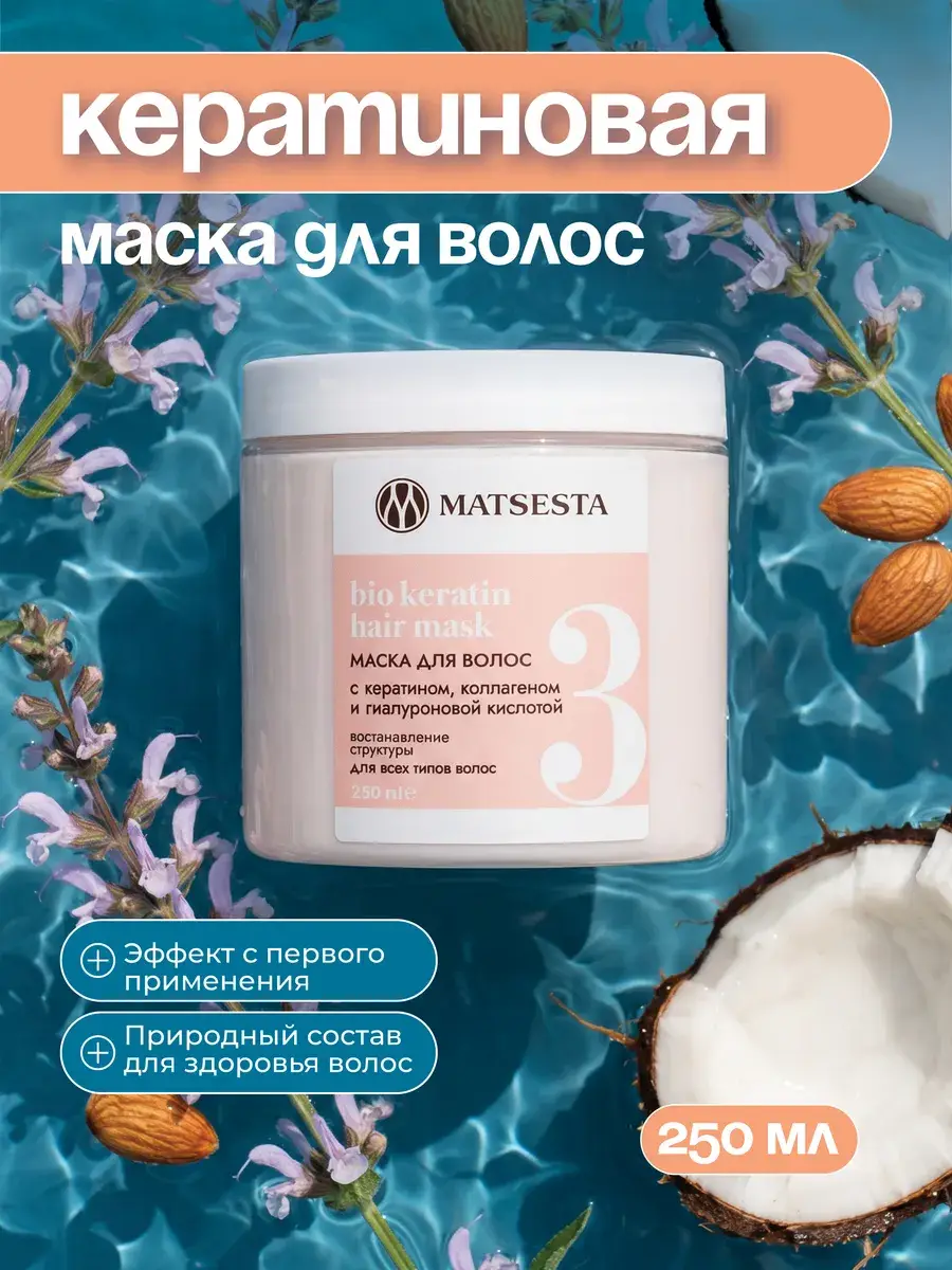 Matsesta Bio Keratin Hair Mask 250 ml