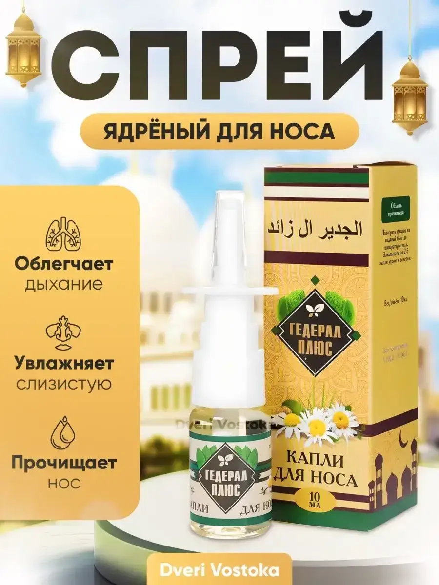 Gederal Plus Herbal Nasal Spray, 10 ml