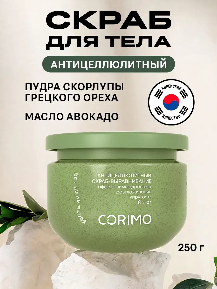 Corimo Anti-Cellulite Body Scrub 250 ml