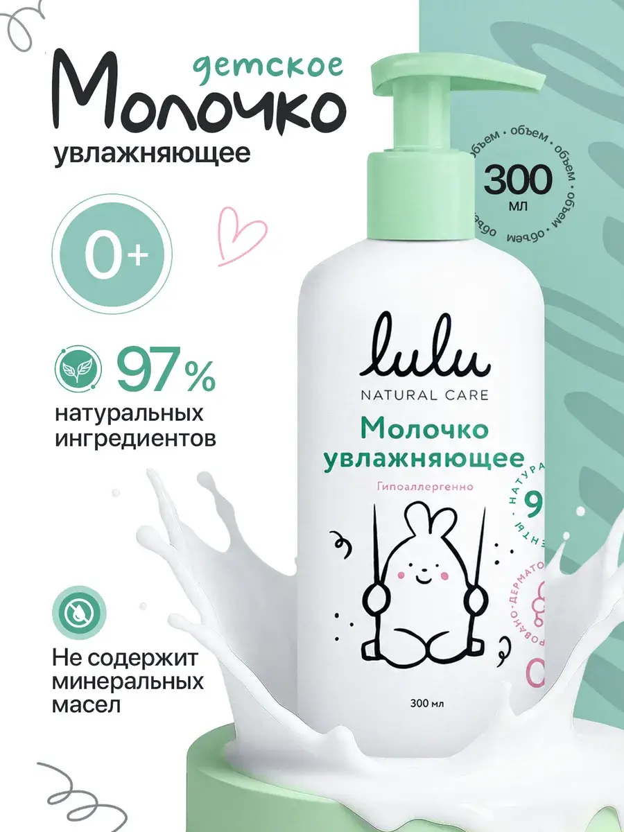 Lulu Moisturizing Baby Body Milk 300 ml