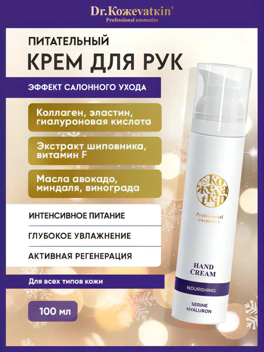 Dr. Kozhevatkin Nourishing Hand Cream 100 ml