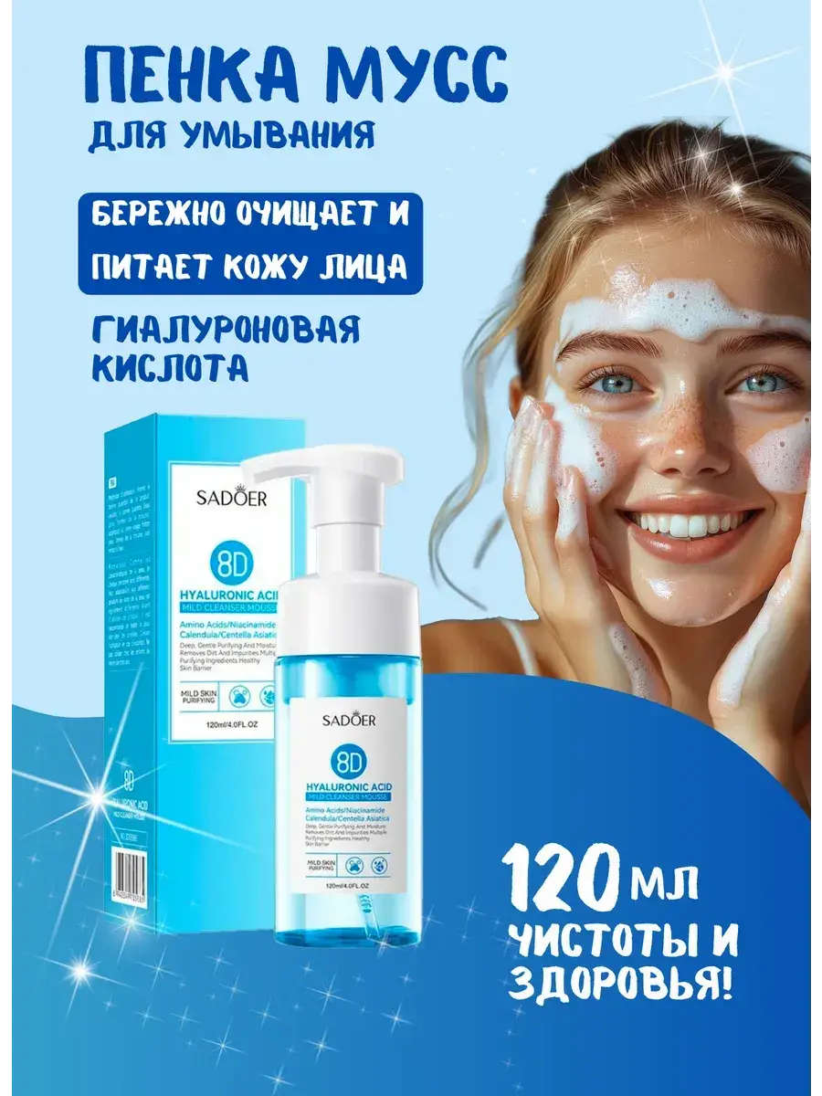 SADOER Hyaluronic Acid Cleansing Mousse, 120 ml
