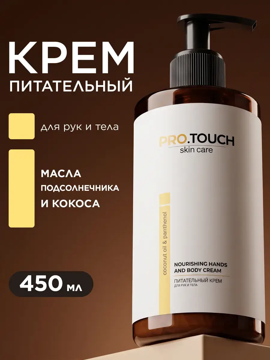 PROTOUCH Skin Care Hand and Body Cream, 1 tube 450 ml