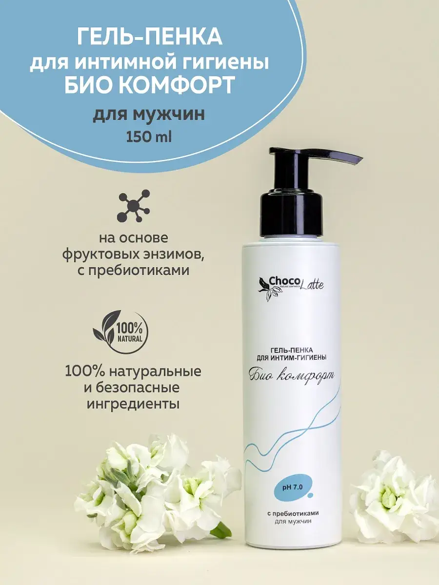 Chocolatte Bio Comfort Intimate Cleansing Gel for Men, 150 ml