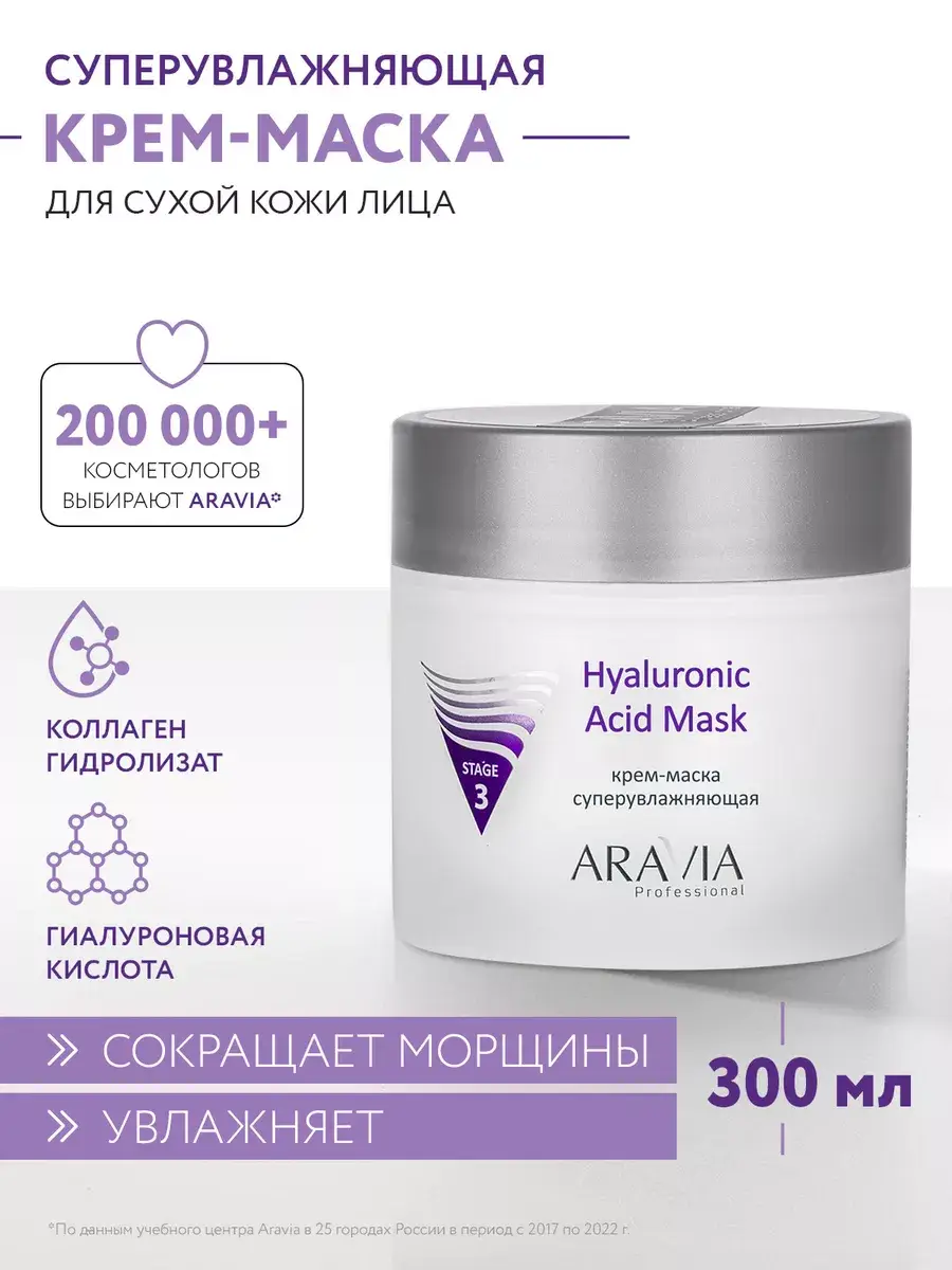 ARAVIA Professional Moisturizing Cream Facial Mask 300 ml