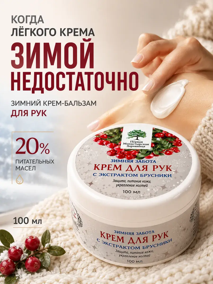 First Monastery Health Center Winter Care Nourishing Hand Cream, 100 ml