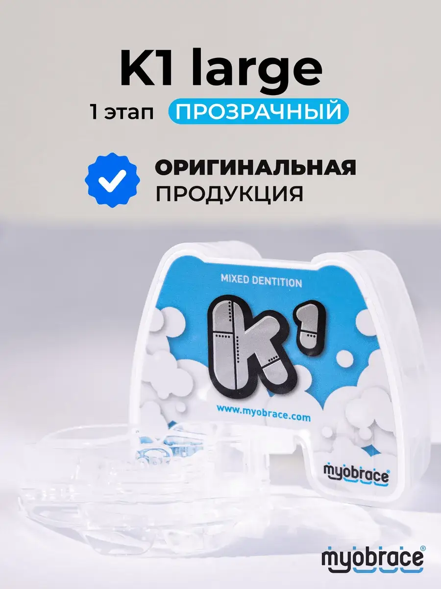 MRC Myobrace K1 Large Transparent Trainer